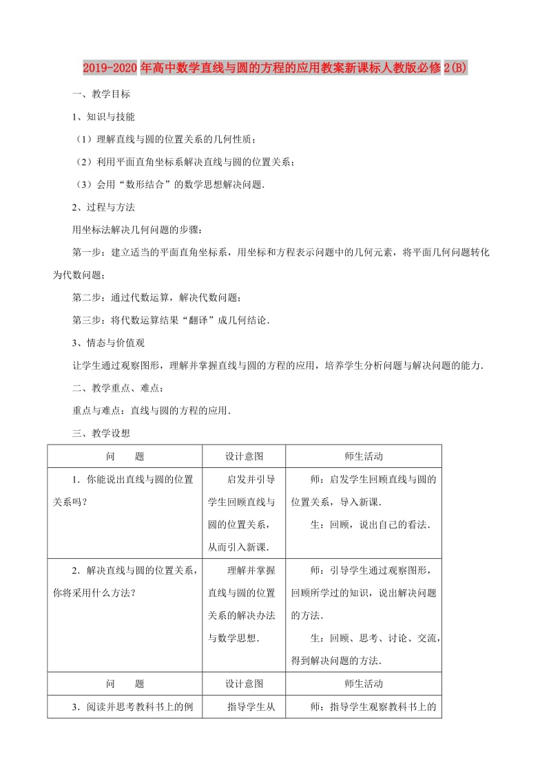 2019-2020年高中数学直线与圆的方程的应用教案新课标人教版必修2(B).doc_第1页