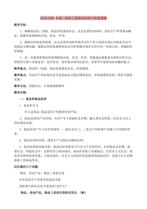 2019-2020年高一政治上冊(cè)商品經(jīng)濟(jì)與價(jià)值規(guī)律.doc