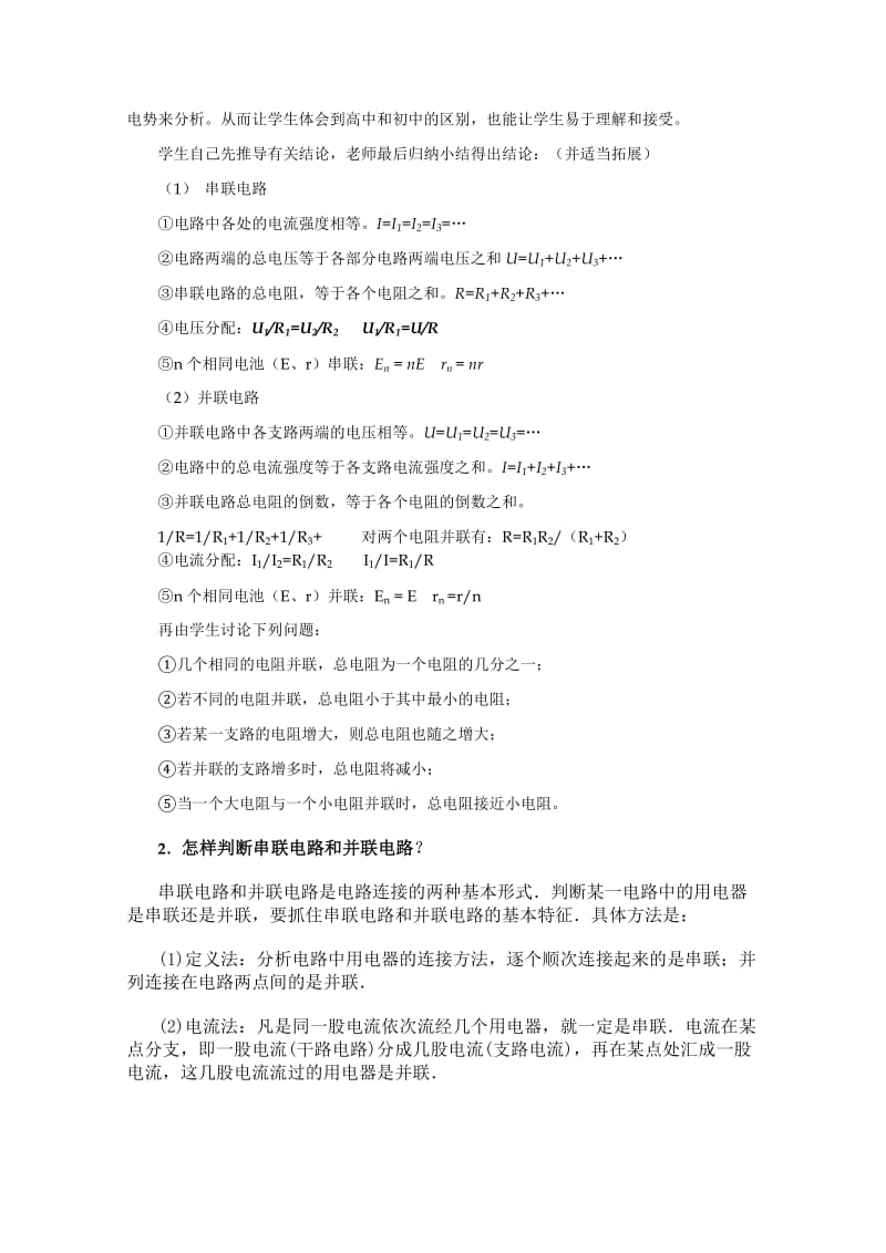 2019-2020年高中物理 串联电路和并联电路教案1 新人教版选修3.doc_第2页