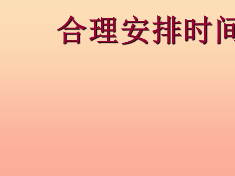 四年级数学上册 第8单元《数学广角——优化》数学广角课件1 新人教版　.ppt_第1页