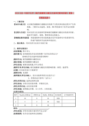 2019-2020年高中化學《硫代硫酸鈉與酸反應速率的影響因素》教案2 蘇教版選修6.doc