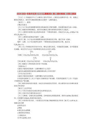 2019-2020年高中化學(xué) 6.5《乙醛醛類》第二課時(shí)教案 大綱人教版.doc