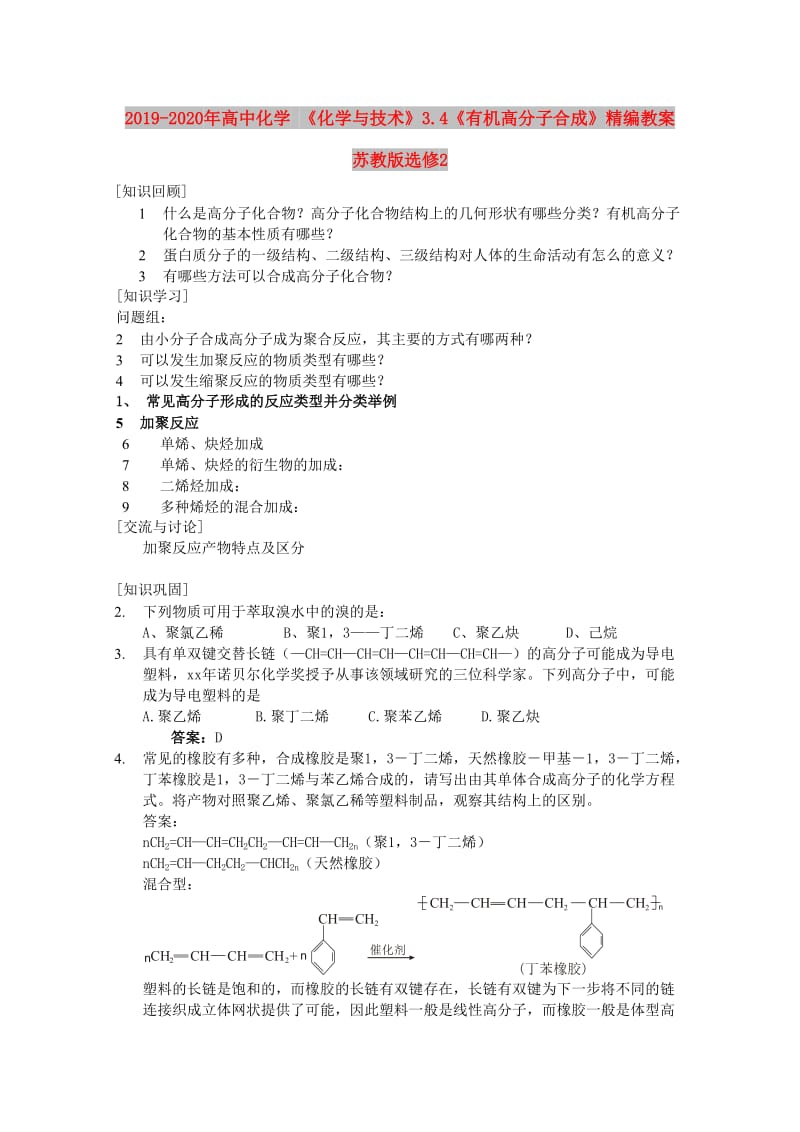 2019-2020年高中化学 《化学与技术》3.4《有机高分子合成》精编教案 苏教版选修2.doc_第1页