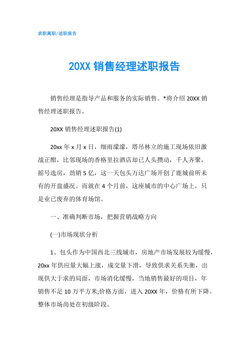 20XX销售经理述职报告.doc_第1页