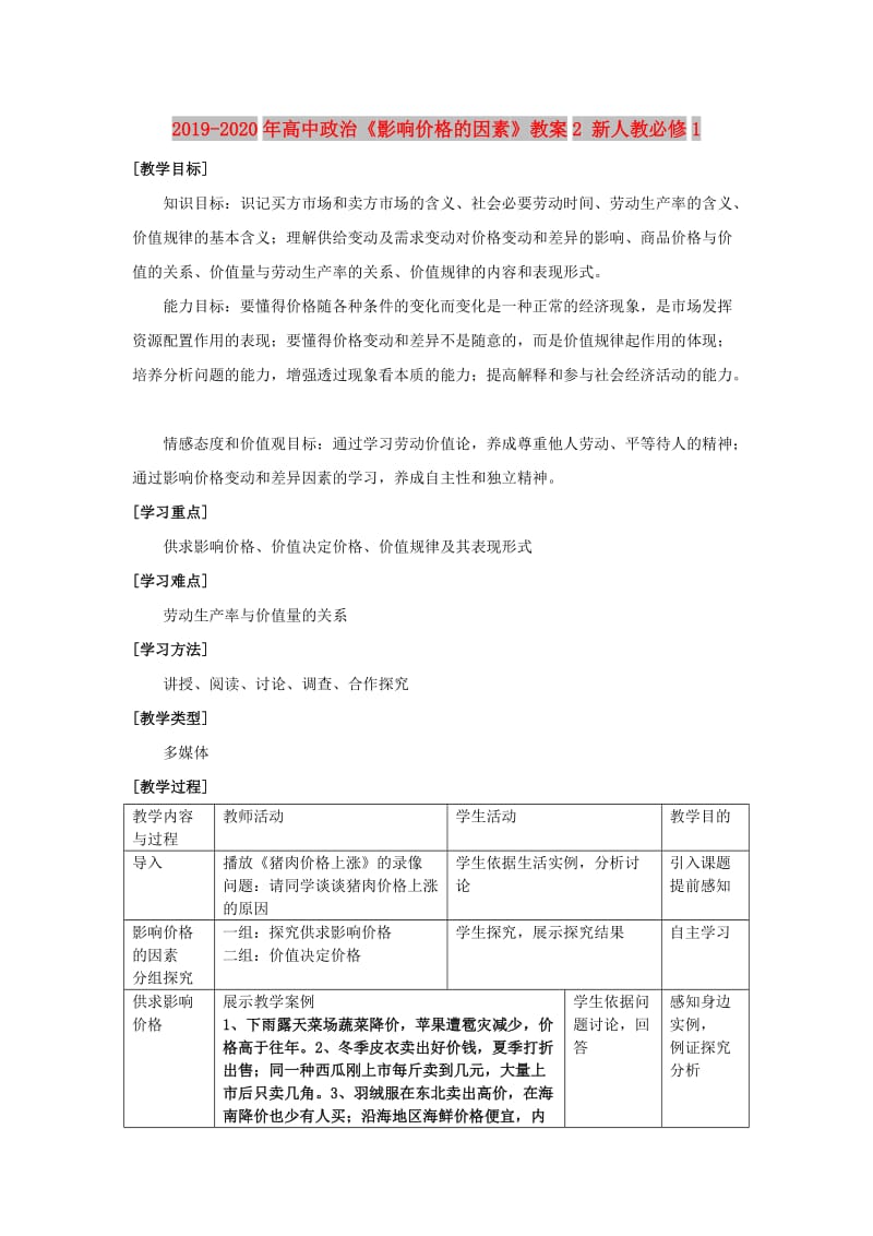 2019-2020年高中政治《影响价格的因素》教案2 新人教必修1.doc_第1页