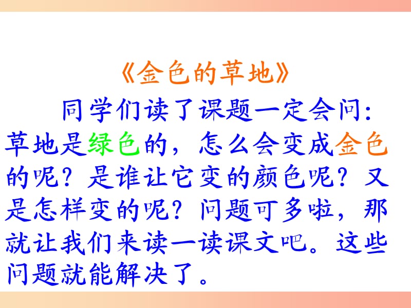 三年级语文上册 1 色彩《金色的草地》课件 北师大版.ppt_第2页