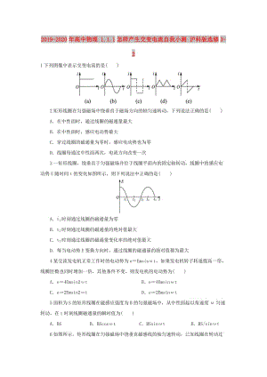 2019-2020年高中物理 1.1.1怎樣產(chǎn)生交變電流自我小測 滬科版選修3-2.doc