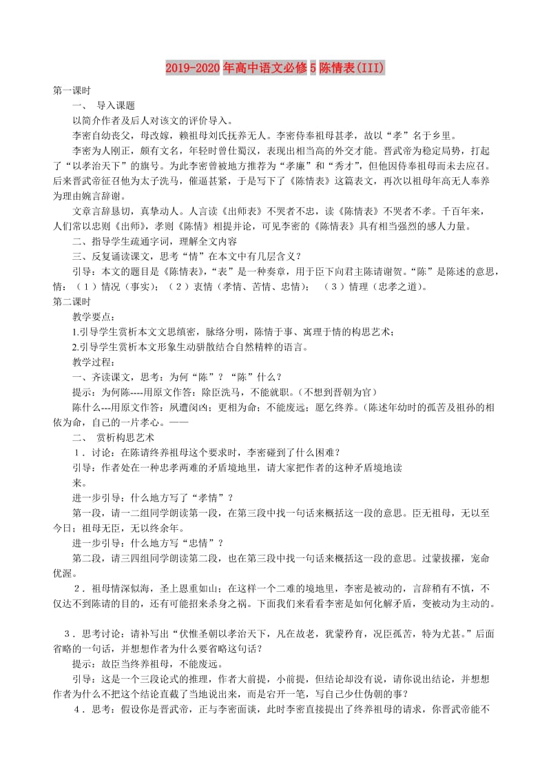 2019-2020年高中语文必修5陈情表(III).doc_第1页