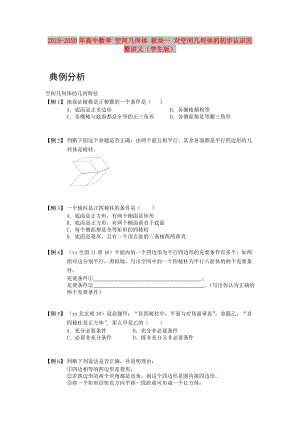 2019-2020年高中數(shù)學(xué) 空間幾何體 板塊一 對空間幾何體的初步認(rèn)識完整講義（學(xué)生版）.doc