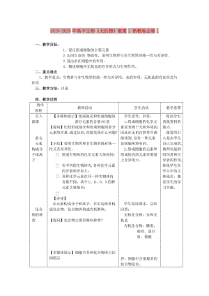 2019-2020年高中生物《無機(jī)物》教案1 浙教版必修1.doc