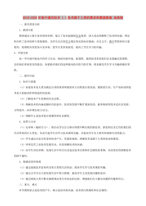 2019-2020年高中通用技術(shù) 1.1技術(shù)源于人類的需求和愿望教案 地質(zhì)版.doc