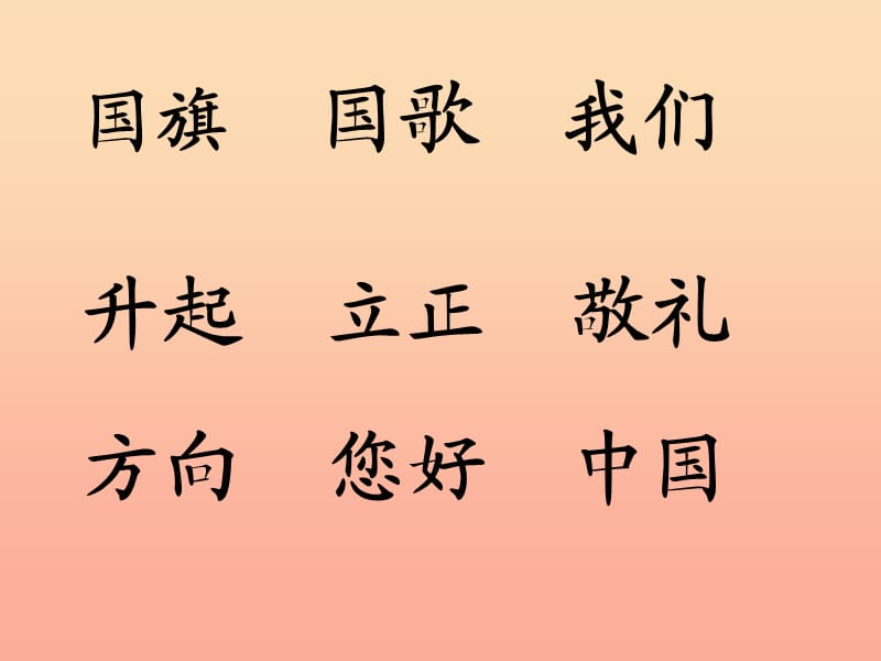 一年级语文上册 识字（二）10 升国旗课件4 新人教版.ppt_第2页