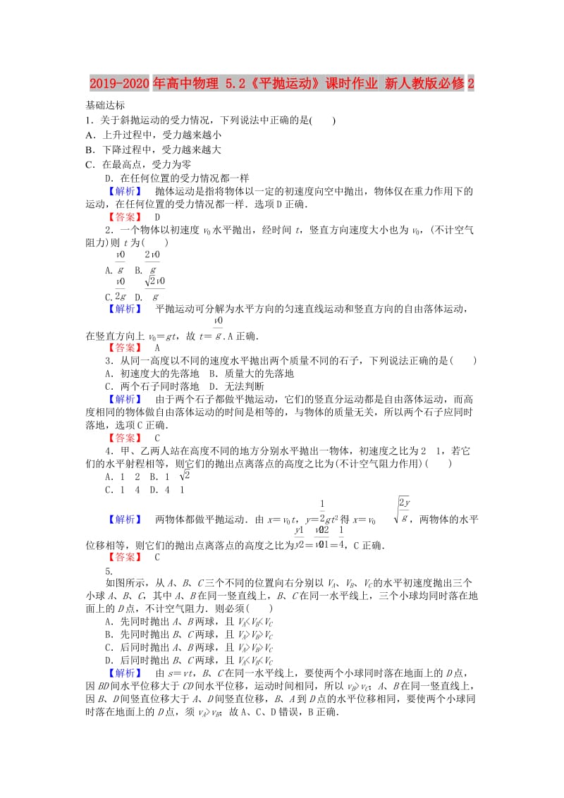 2019-2020年高中物理 5.2《平抛运动》课时作业 新人教版必修2.doc_第1页