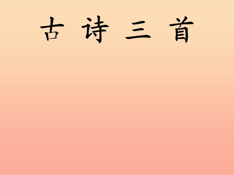 2019春六年级语文下册第27课古诗三首教学课件冀教版.ppt_第1页