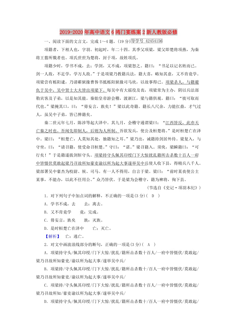 2019-2020年高中语文6鸿门宴练案2新人教版必修.doc_第1页