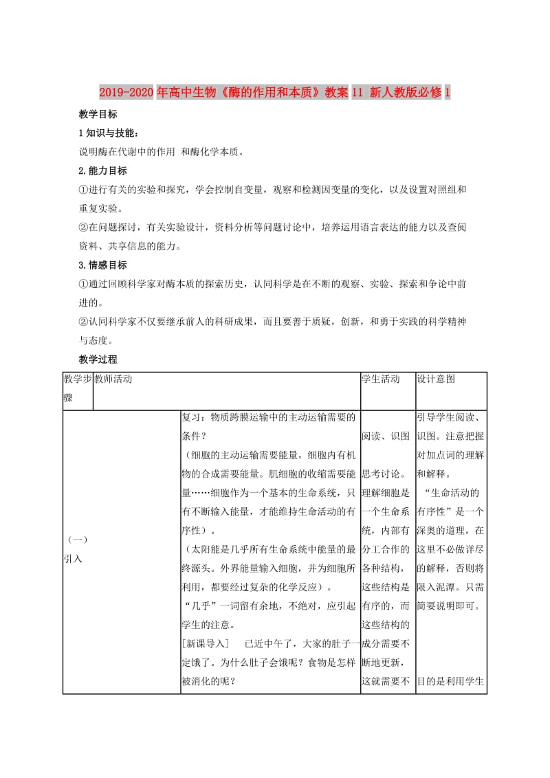 2019-2020年高中生物《酶的作用和本质》教案11 新人教版必修1.doc_第1页