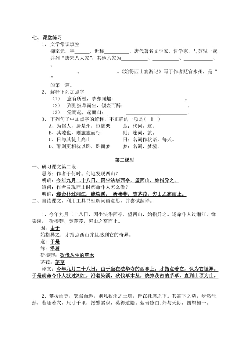 2019-2020年高中语文 4.2.2《始得西山宴游记》同步教案 苏教版必修1.doc_第3页