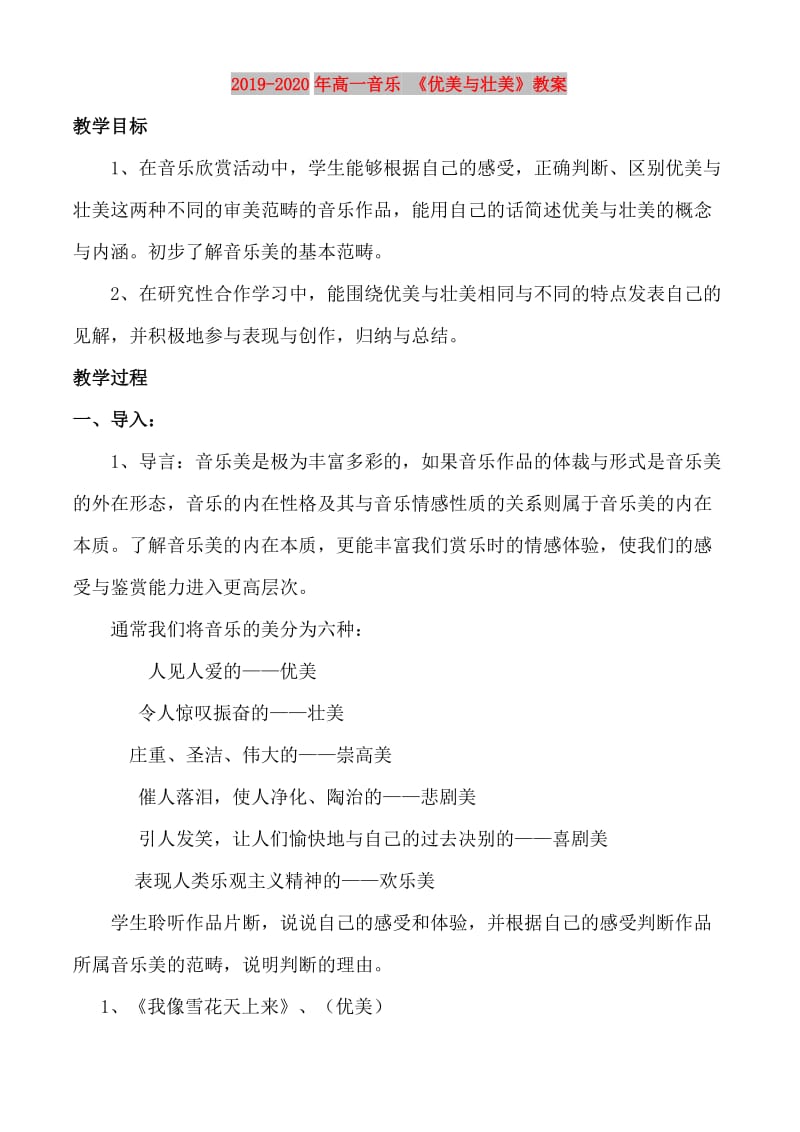 2019-2020年高一音乐 《优美与壮美》教案.doc_第1页