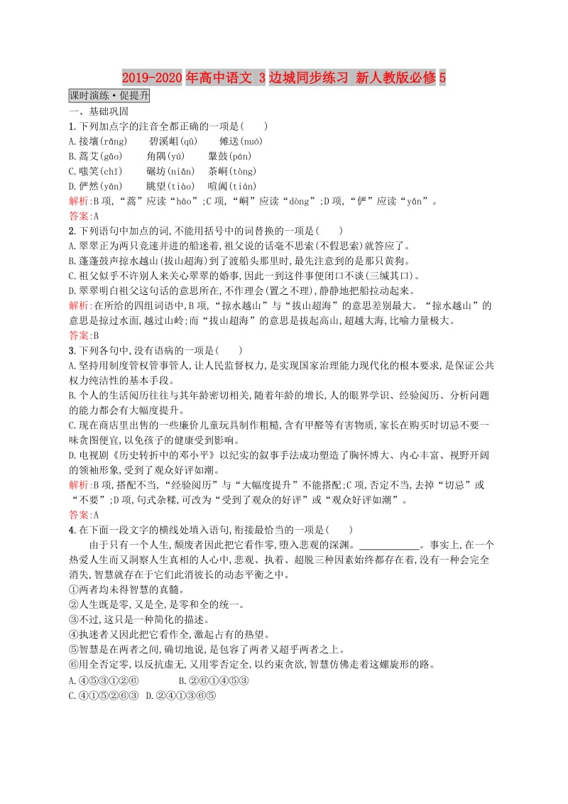 2019-2020年高中语文 3边城同步练习 新人教版必修5.doc_第1页