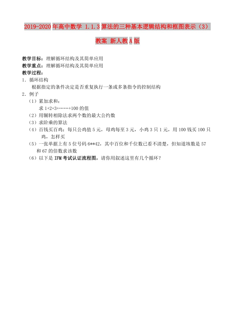 2019-2020年高中数学 1.1.3算法的三种基本逻辑结构和框图表示（3）教案 新人教A版.doc_第1页