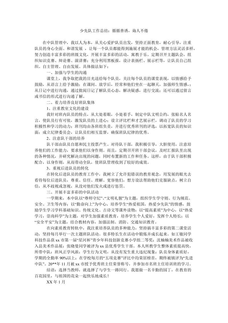 少先队工作总结循循善诱,诲人不倦.doc_第1页