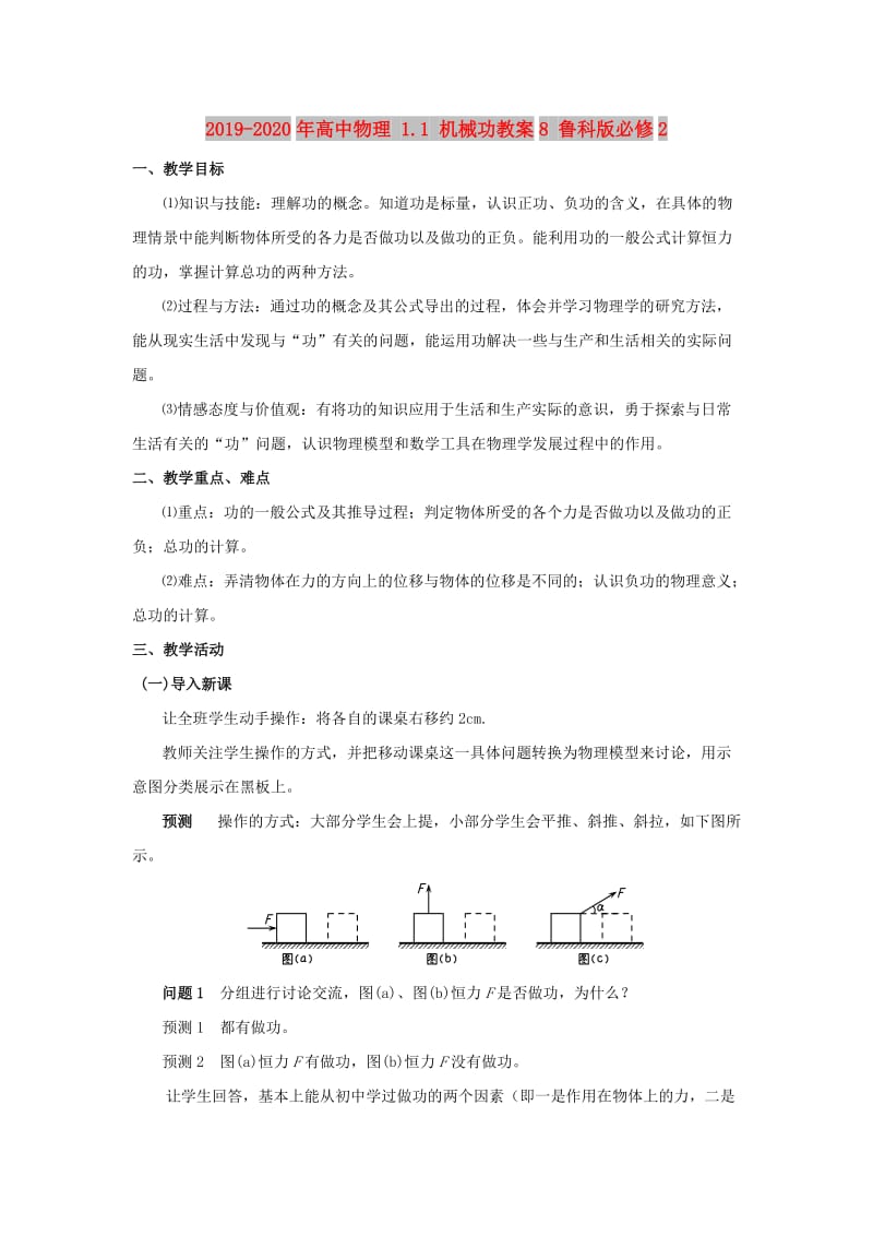 2019-2020年高中物理 1.1 机械功教案8 鲁科版必修2.doc_第1页