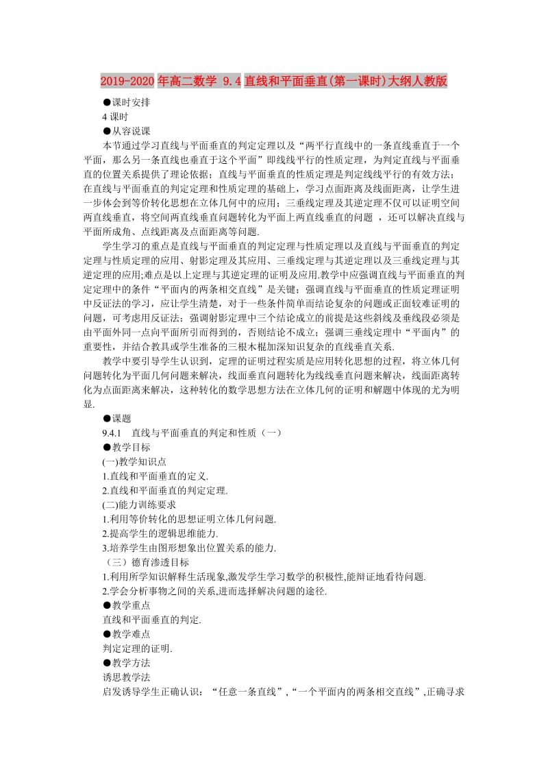 2019-2020年高二数学 9.4直线和平面垂直(第一课时)大纲人教版.doc_第1页