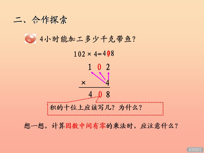 2019秋三年级数学上册第三单元信息窗3三位数中间或末尾有零乘一位数课件青岛版.ppt_第3页