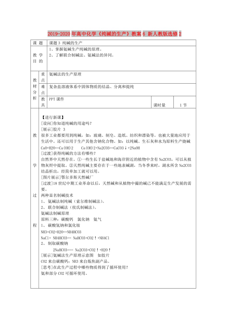 2019-2020年高中化学《纯碱的生产》教案6 新人教版选修2.doc_第1页