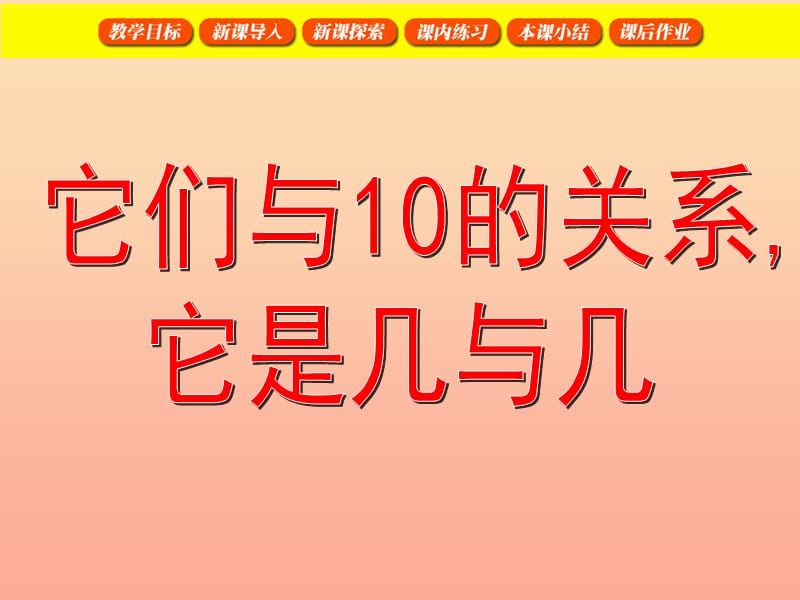 一年级数学上册 3.4 它们与10的关系课件 沪教版.ppt_第1页