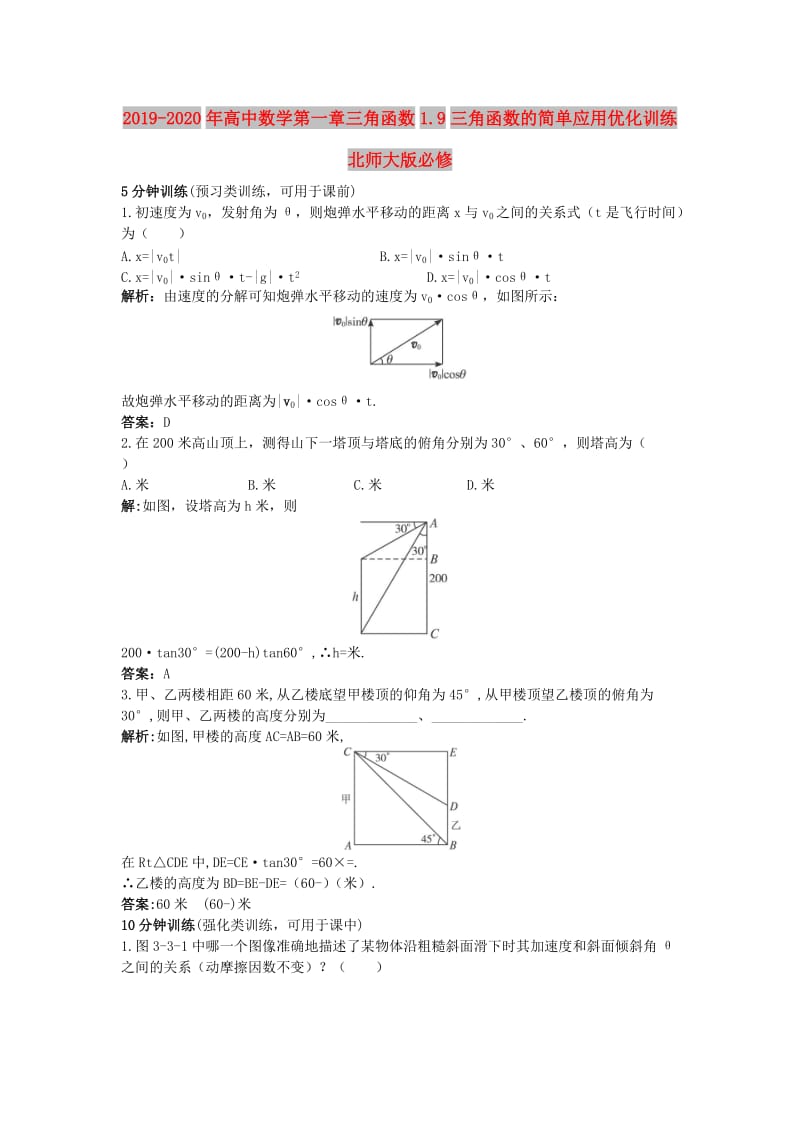 2019-2020年高中数学第一章三角函数1.9三角函数的简单应用优化训练北师大版必修.doc_第1页