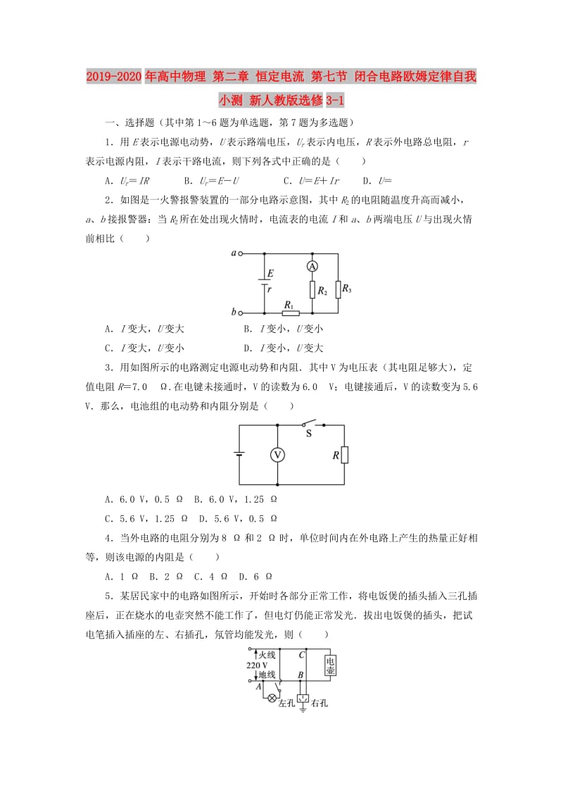 2019-2020年高中物理 第二章 恒定电流 第七节 闭合电路欧姆定律自我小测 新人教版选修3-1.doc_第1页