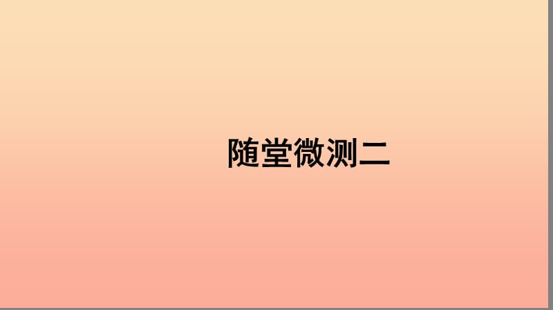 一年级语文上册汉语拼音随堂微测二习题课件新人教版.ppt_第1页