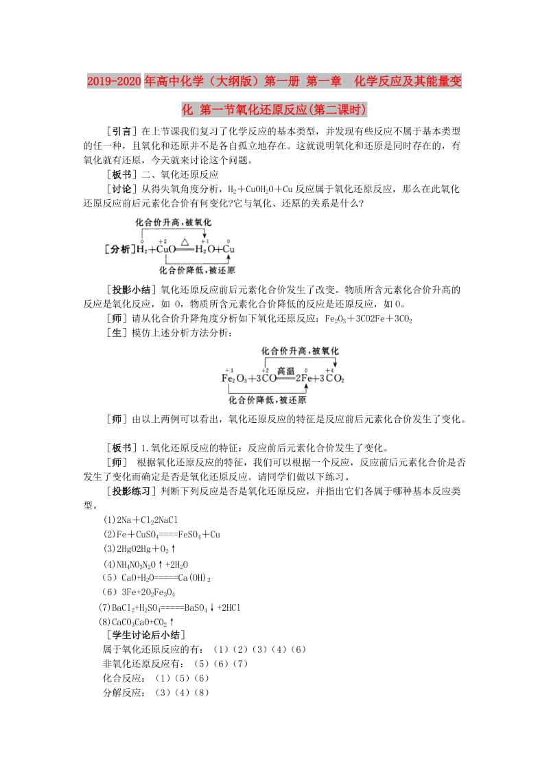 2019-2020年高中化学（大纲版）第一册 第一章 化学反应及其能量变化 第一节氧化还原反应(第二课时).doc_第1页