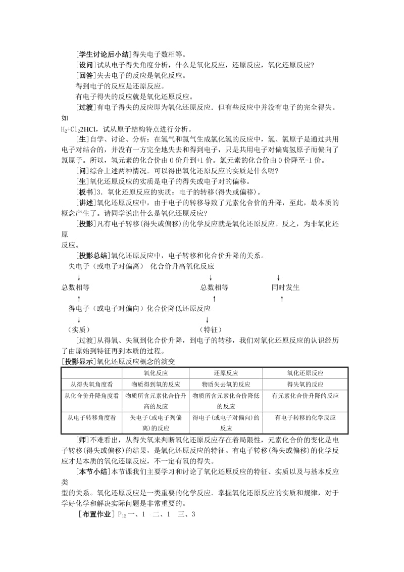 2019-2020年高中化学（大纲版）第一册 第一章 化学反应及其能量变化 第一节氧化还原反应(第二课时).doc_第3页