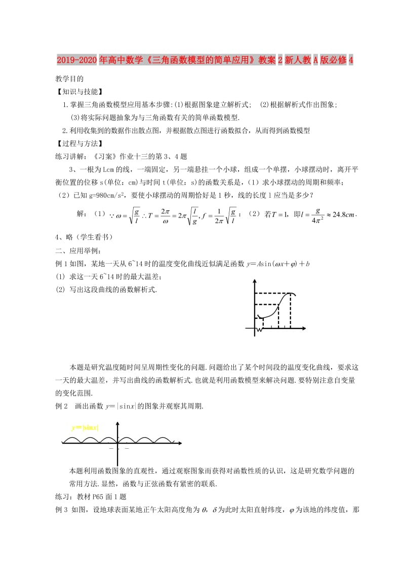 2019-2020年高中数学《三角函数模型的简单应用》教案2新人教A版必修4.doc_第1页