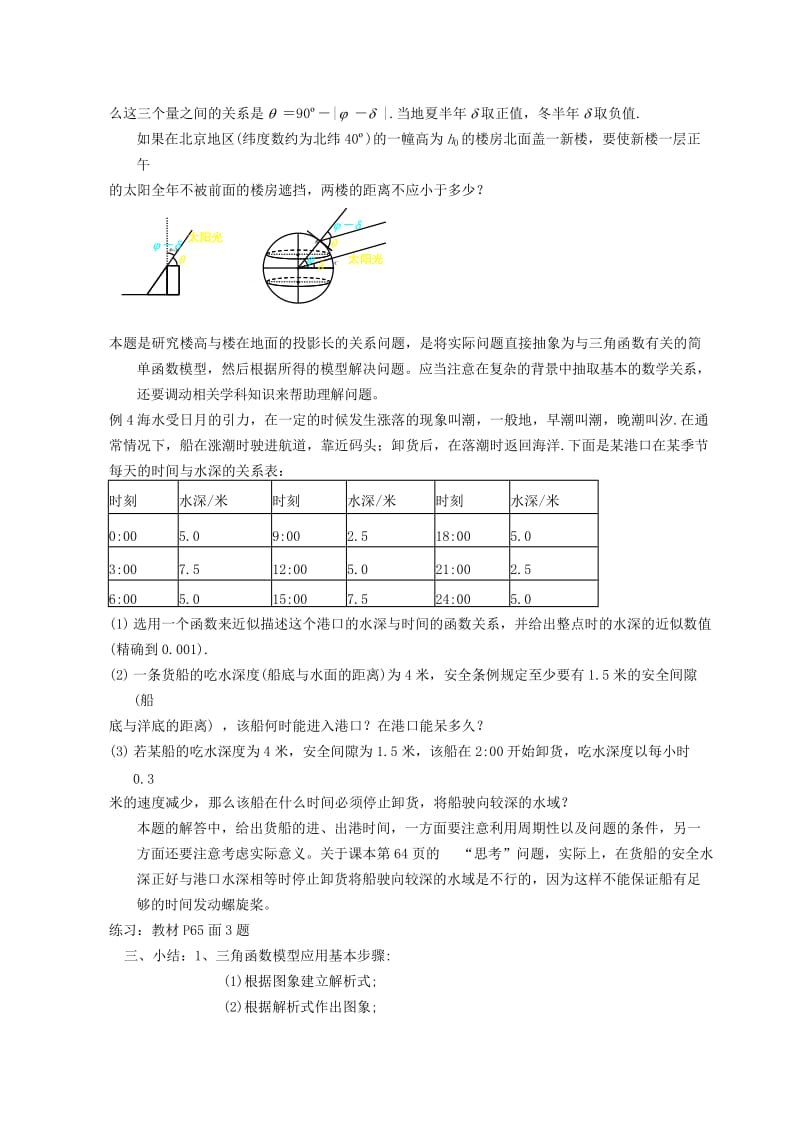 2019-2020年高中数学《三角函数模型的简单应用》教案2新人教A版必修4.doc_第2页