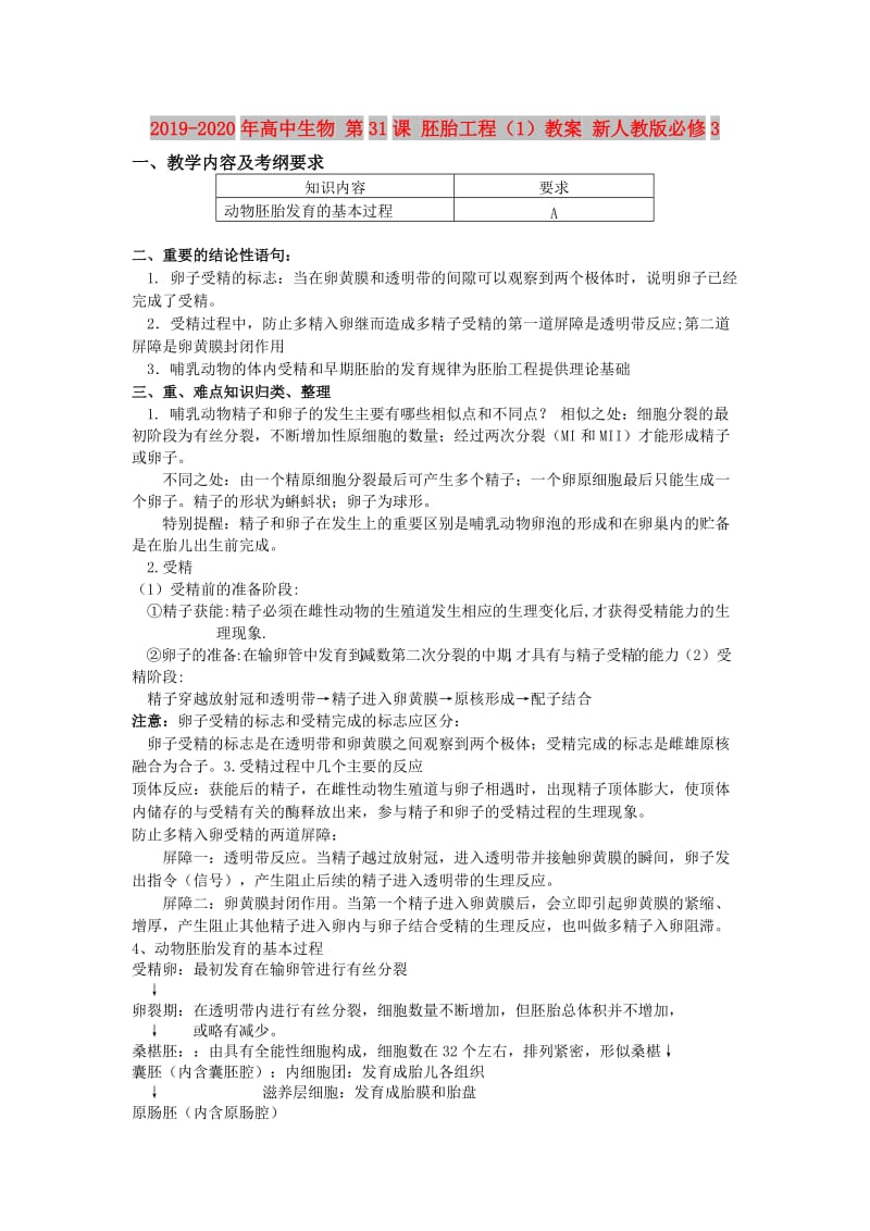 2019-2020年高中生物 第31课 胚胎工程（1）教案 新人教版必修3.doc_第1页