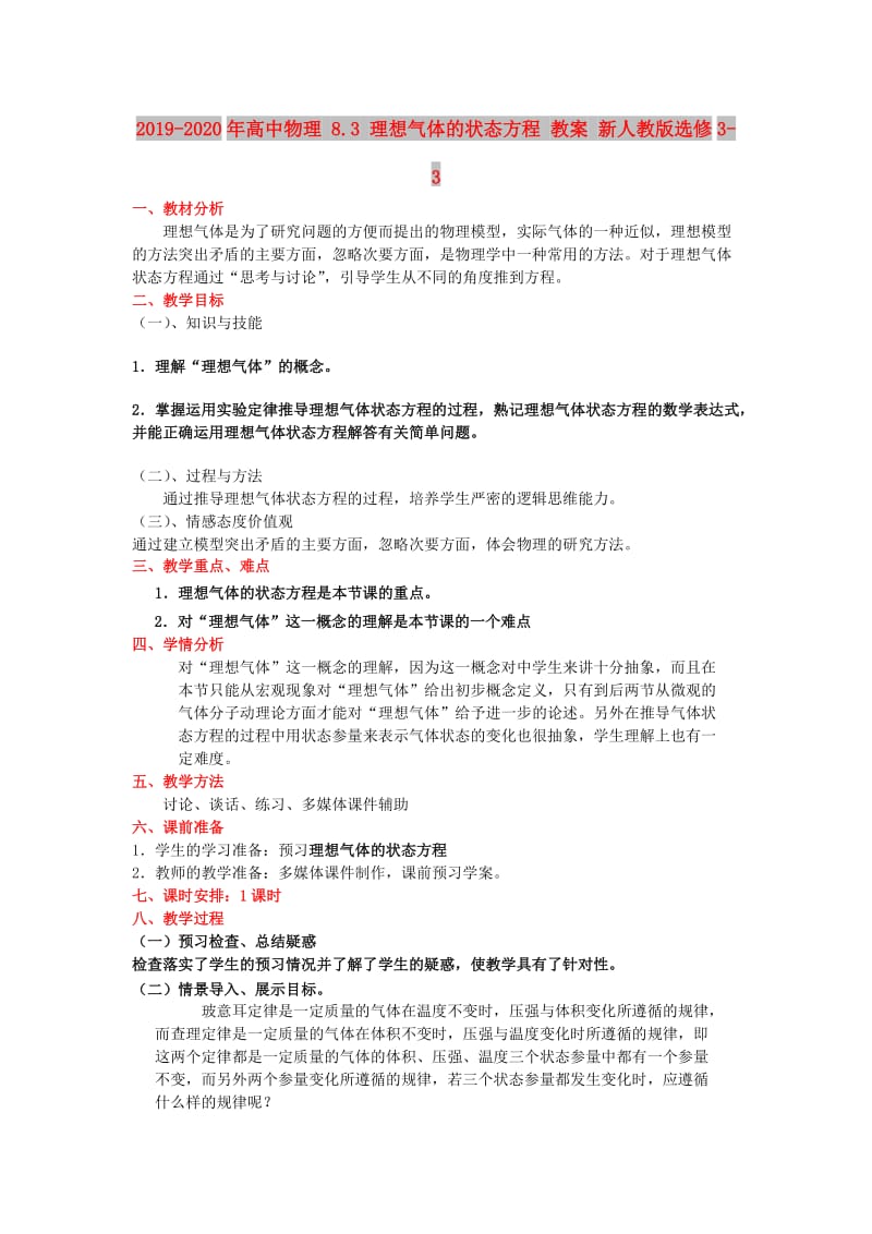 2019-2020年高中物理 8.3 理想气体的状态方程 教案 新人教版选修3-3.doc_第1页