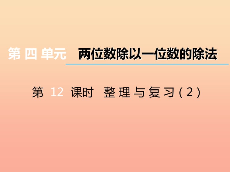 2019秋三年级数学上册 第四单元 两位数除以一位数的除法（第12课时）整理与复习课件2 西师大版.ppt_第1页