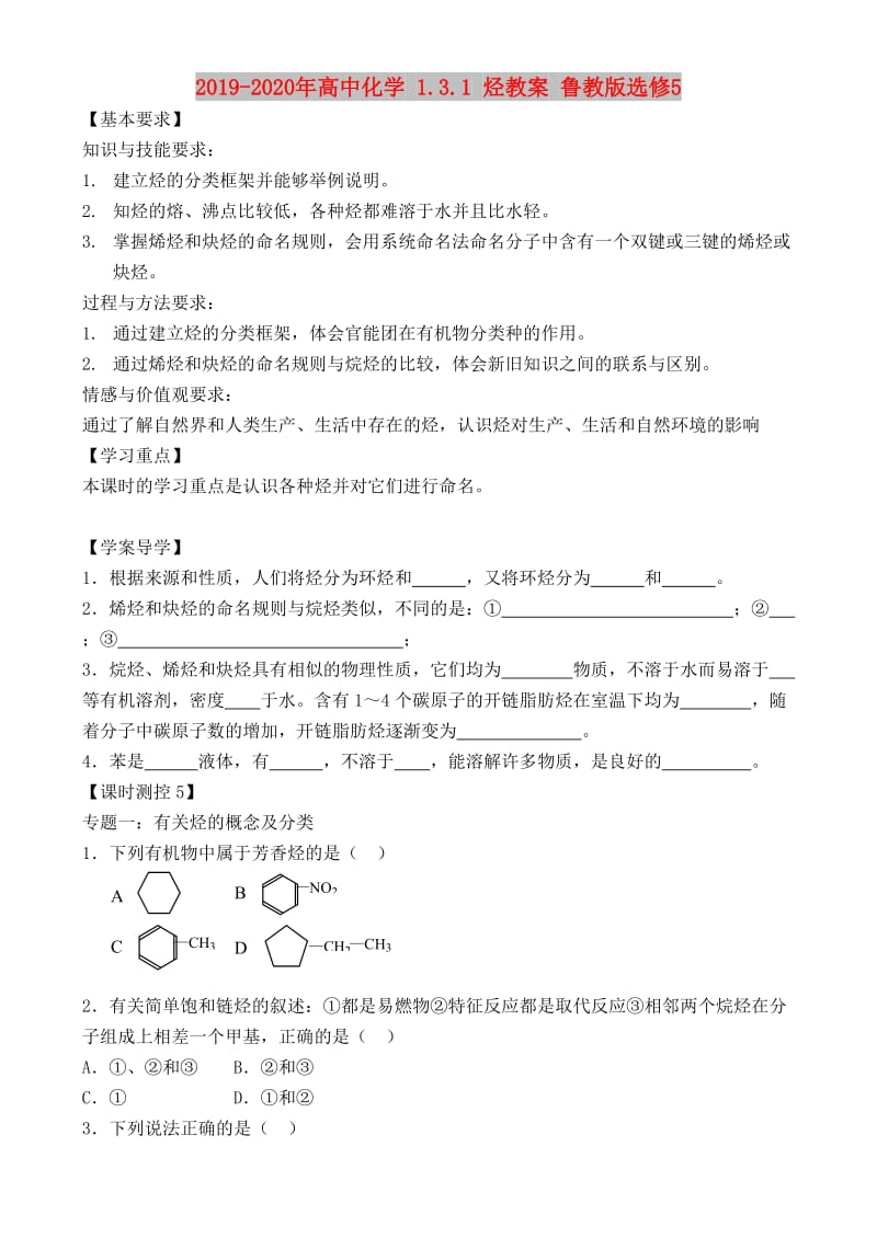 2019-2020年高中化学 1.3.1 烃教案 鲁教版选修5.doc_第1页