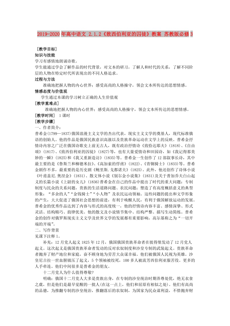 2019-2020年高中语文 2.1.2《致西伯利亚的囚徒》教案 苏教版必修3.doc_第1页