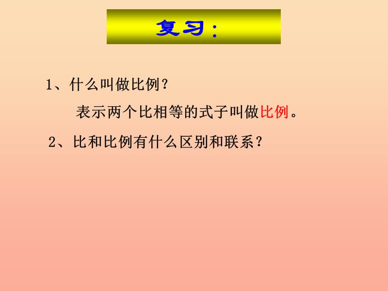 六年级数学下册 4《比例》1 比例的意义和基本性质（比例的基本性质）课件2 新人教版.ppt_第2页