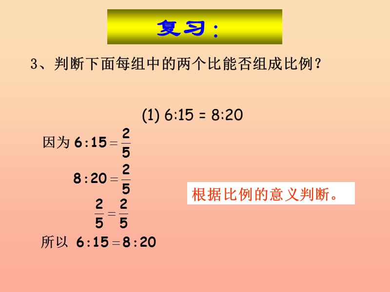 六年级数学下册 4《比例》1 比例的意义和基本性质（比例的基本性质）课件2 新人教版.ppt_第3页