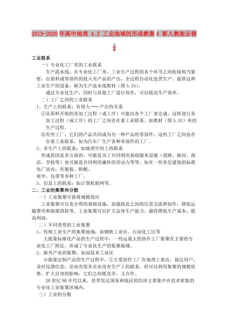 2019-2020年高中地理 4.2 工业地域的形成教案4 新人教版必修2.doc_第1页