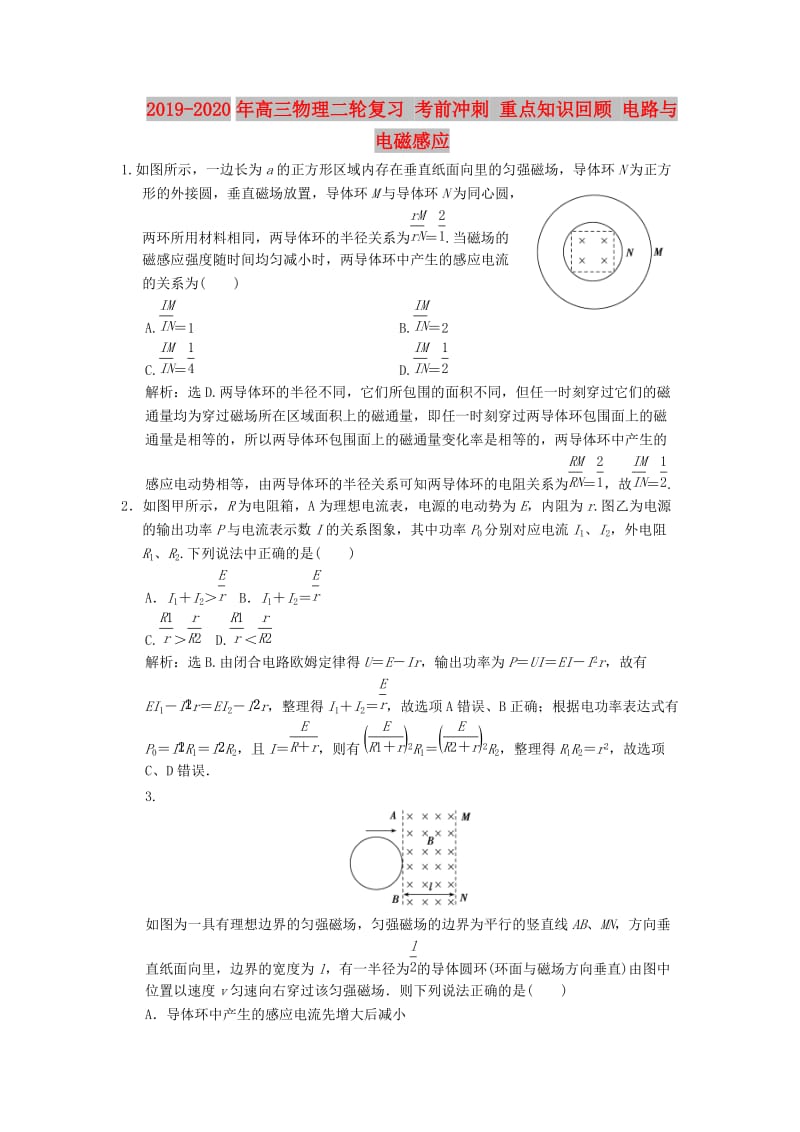 2019-2020年高三物理二轮复习 考前冲刺 重点知识回顾 电路与电磁感应.doc_第1页