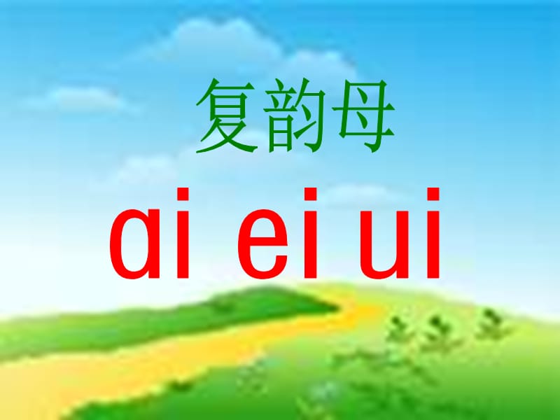 一年级语文上册 汉语拼音9 ai ei ui课件2 新人教版.ppt_第1页