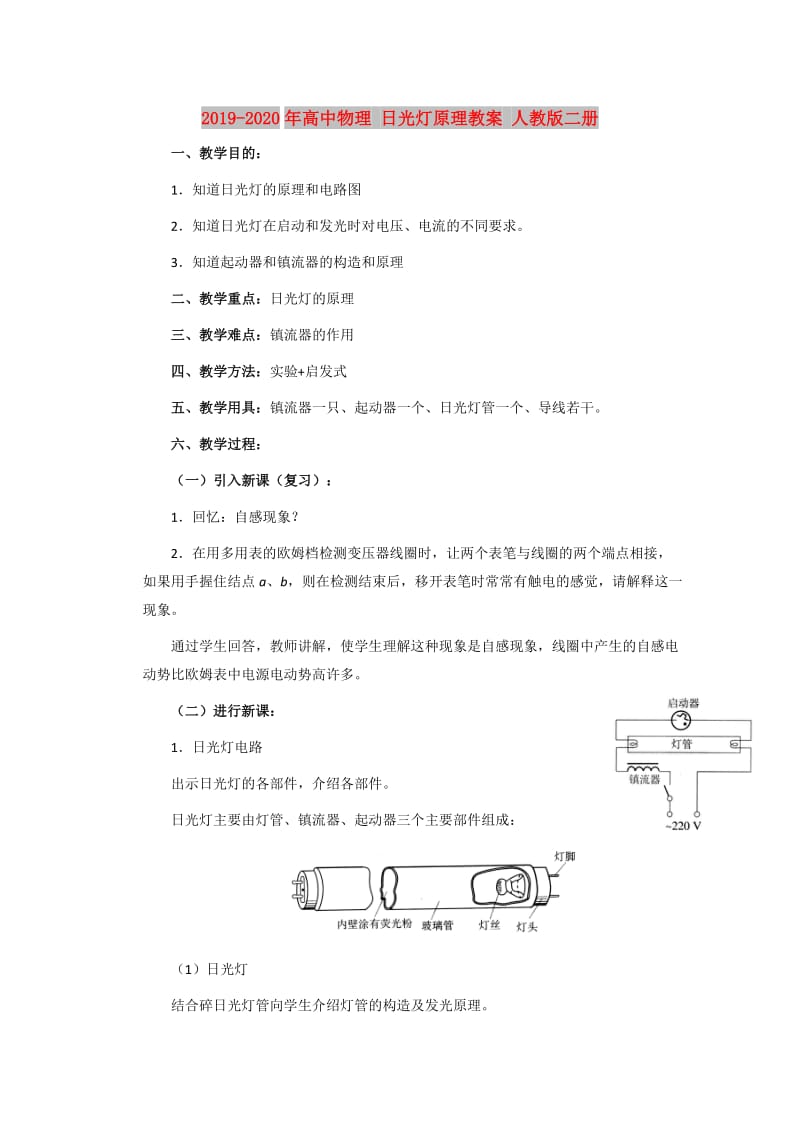 2019-2020年高中物理 日光灯原理教案 人教版二册.doc_第1页