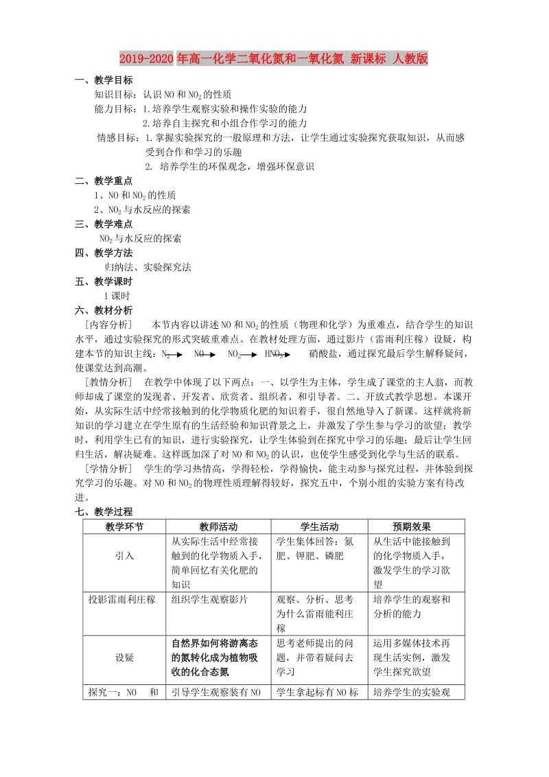 2019-2020年高一化学二氧化氮和一氧化氮 新课标 人教版.doc_第1页