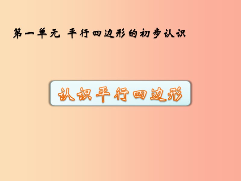 二年级数学上册 二 平行四边形的初步认识 2.2 认识平行四边形课件 苏教版.ppt_第1页